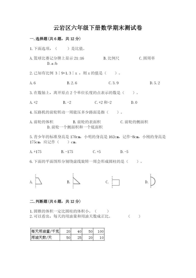 云岩区六年级下册数学期末测试卷及答案1套.docx
