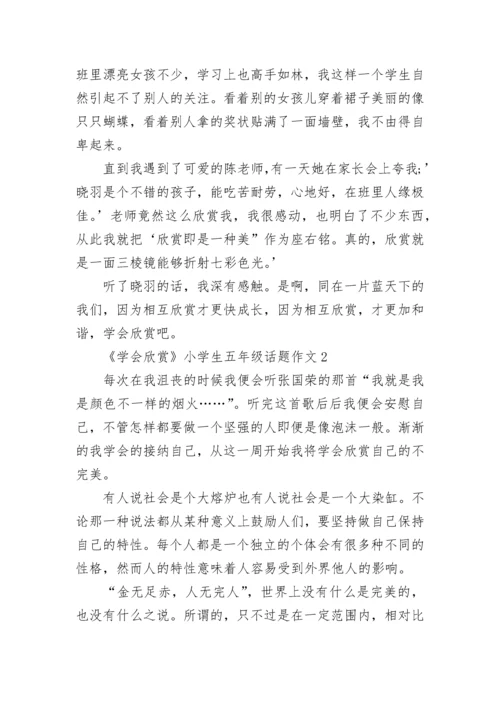 《学会欣赏》小学生五年级话题作文范文.docx