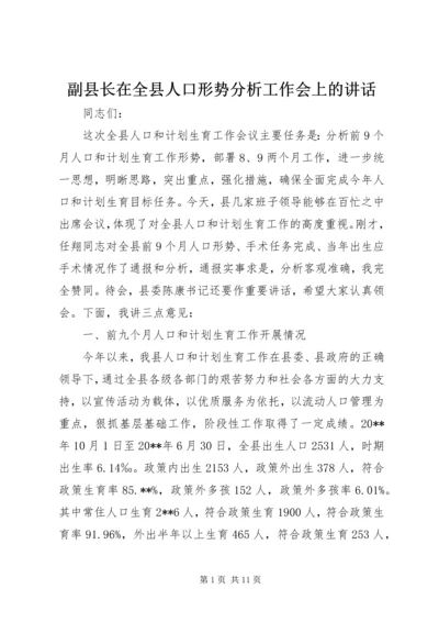 副县长在全县人口形势分析工作会上的讲话.docx