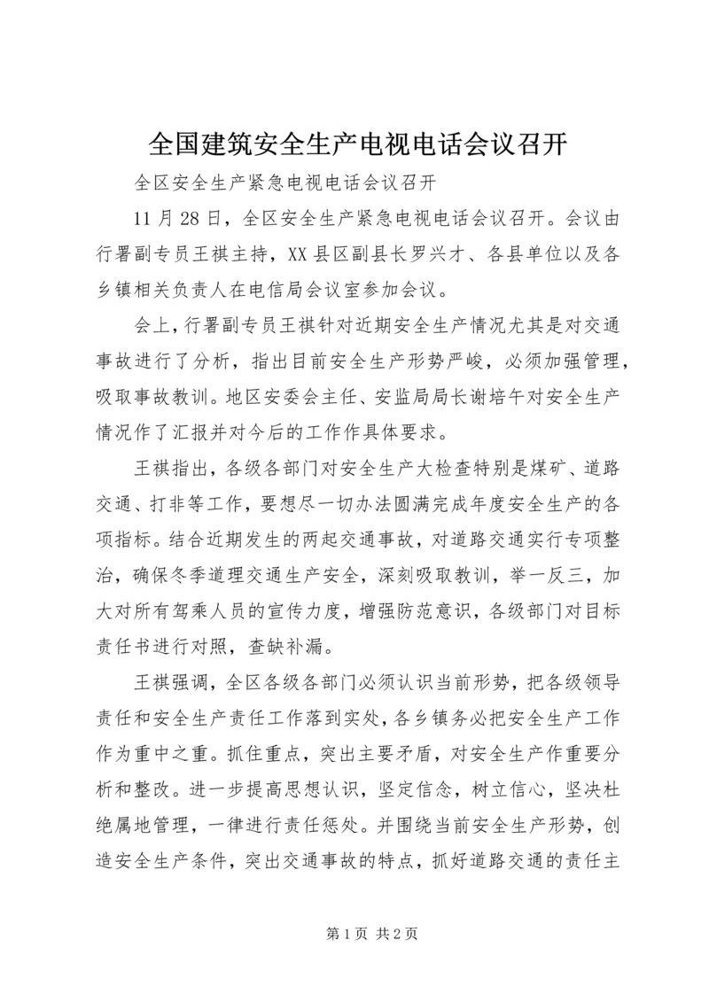 全国建筑安全生产电视电话会议召开 (2).docx