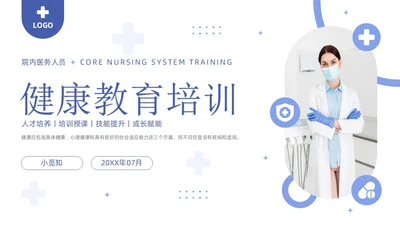 商务风院内医务人员健康教育培训PPT课件健康宣教