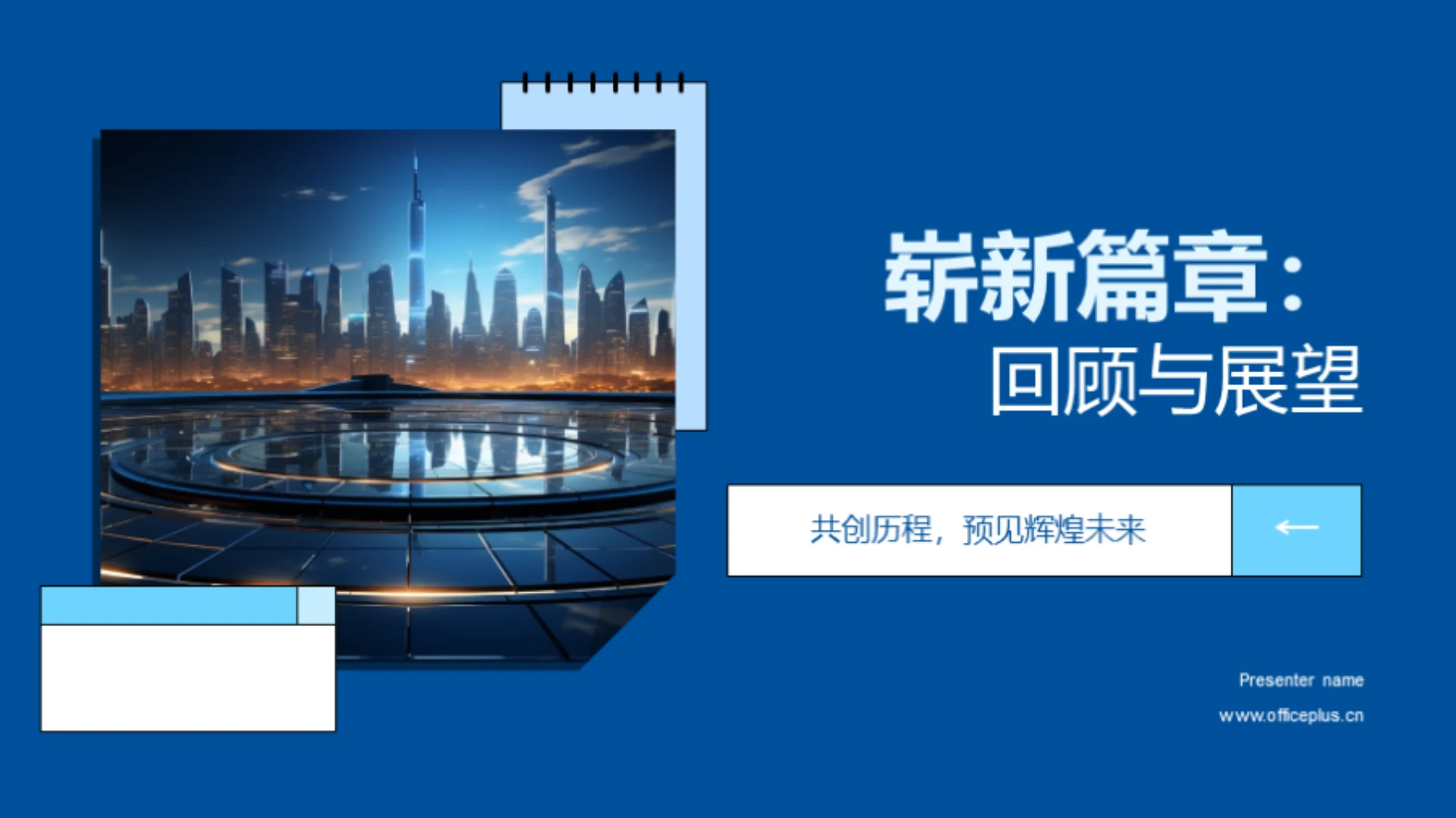 崭新篇章：回顾与展望