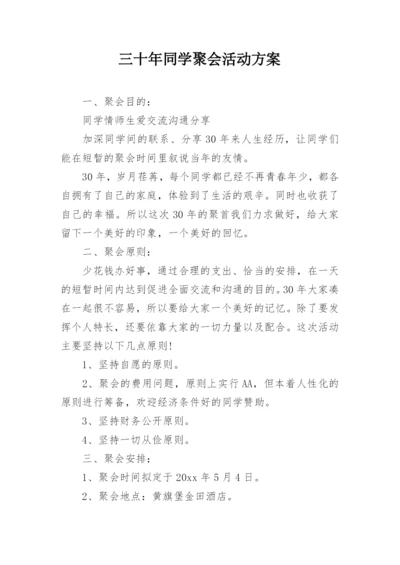 三十年同学聚会活动方案.docx