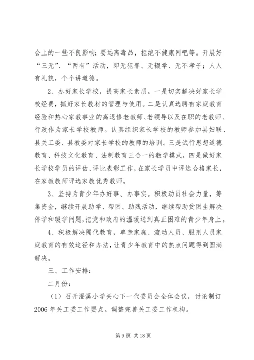 校关工委工作计划.docx