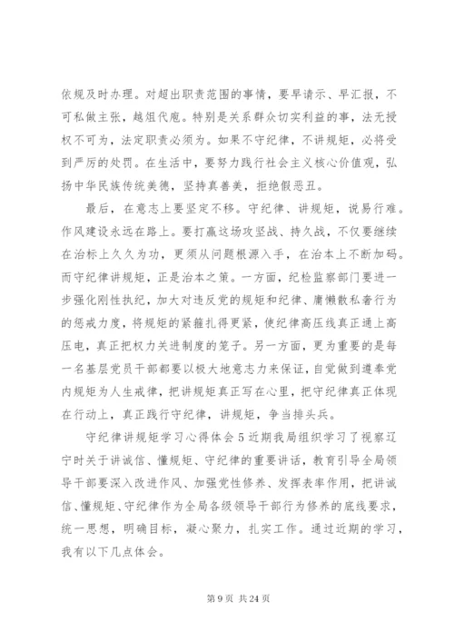 学纪律懂纪律守纪律学习心得.docx