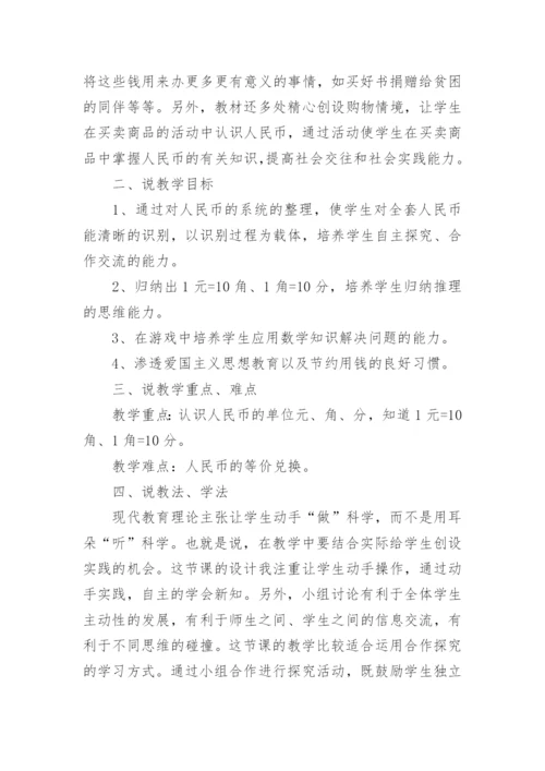 《认识人民币》数学说课稿.docx