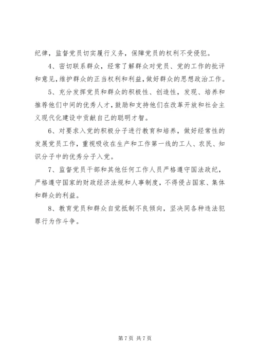 第一篇：党的基层组织的基本任务.docx