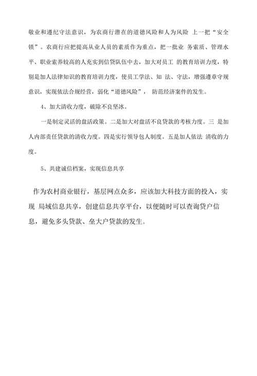 浅谈如何防范农商行信贷风险加快业务科学发展