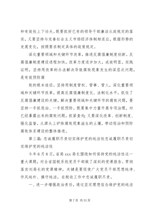 忠诚履职尽责,切实维护党的纯洁性.docx