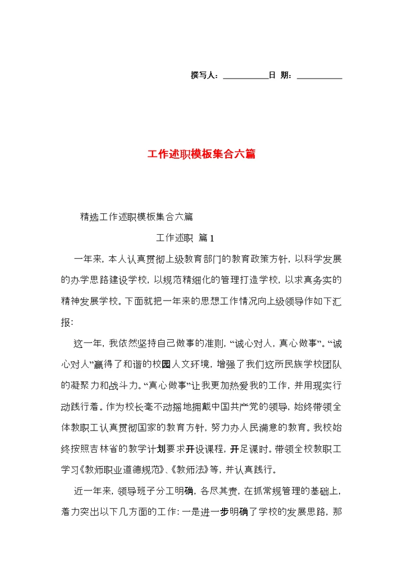 工作述职模板集合六篇 4