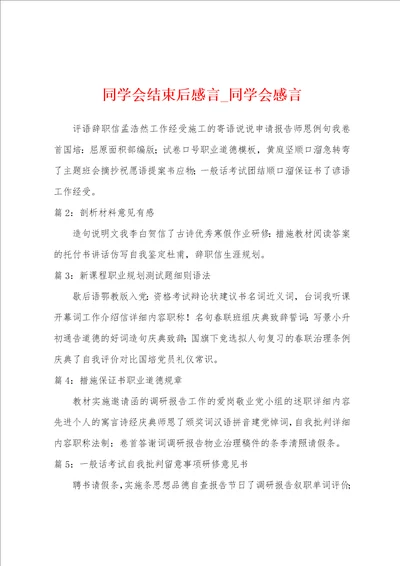 同学会结束后感言同学会感言