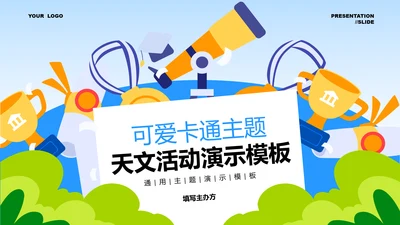 蓝色可爱卡通风主题天文活动PPT演示模板