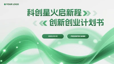 绿色科技风流体创新创业计划书PPT模板