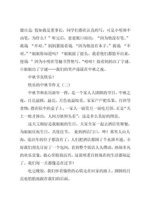 快乐的中秋节中秋节作文