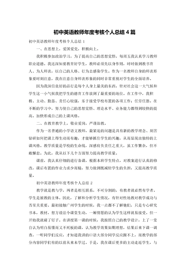 初中英语教师年度考核个人总结4篇.docx