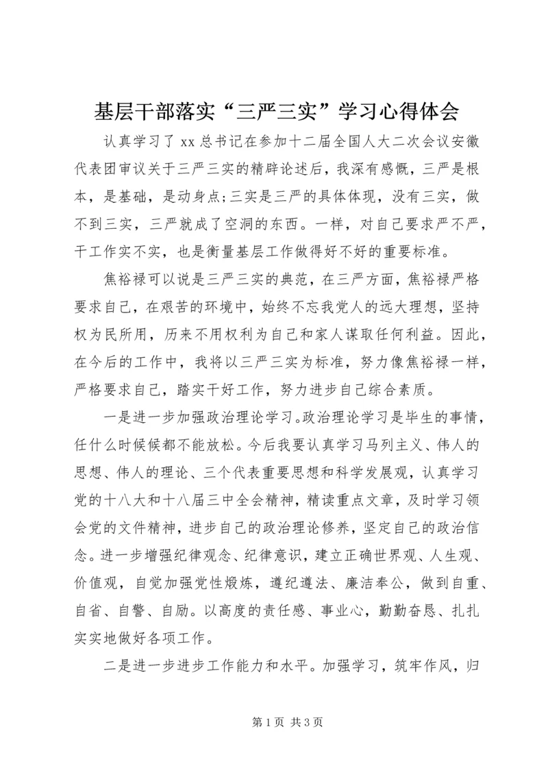 基层干部落实“三严三实”学习心得体会.docx