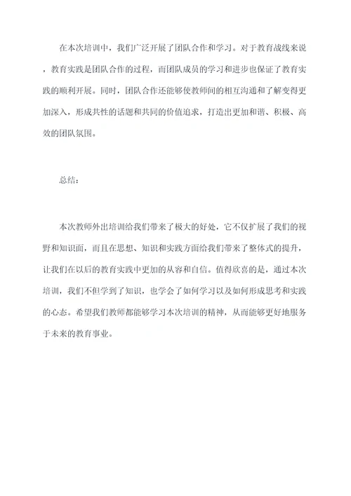 教师队伍外出培训总结