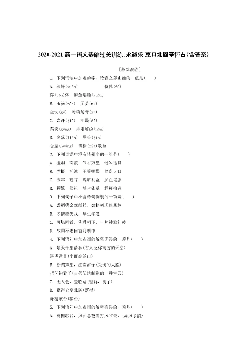 20202021高一语文基础过关训练：永遇乐京口北固亭怀古含答案