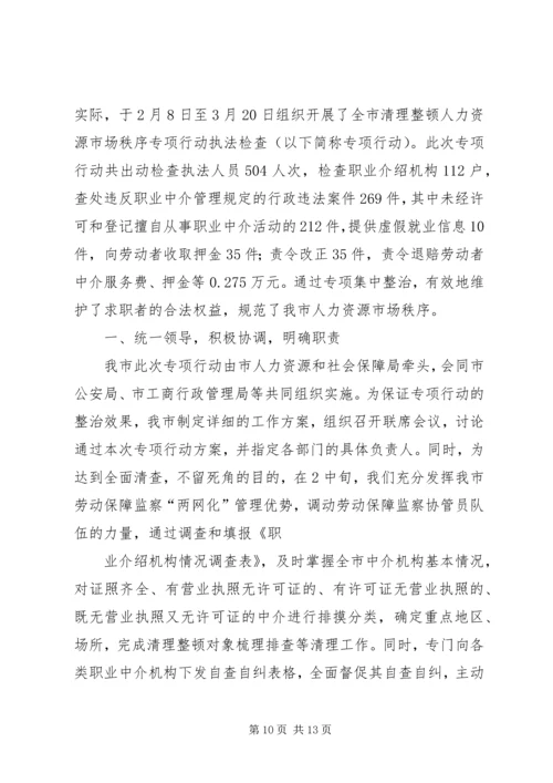 人力资源市场秩序整顿经验交流.docx