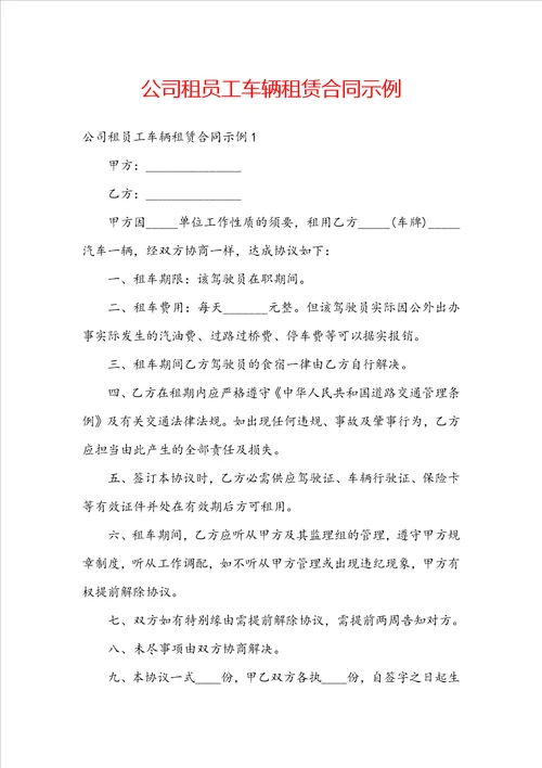 公司租员工车辆租赁合同示例