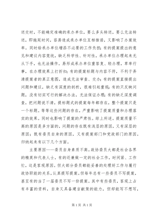 如何写好政协提案 (3).docx