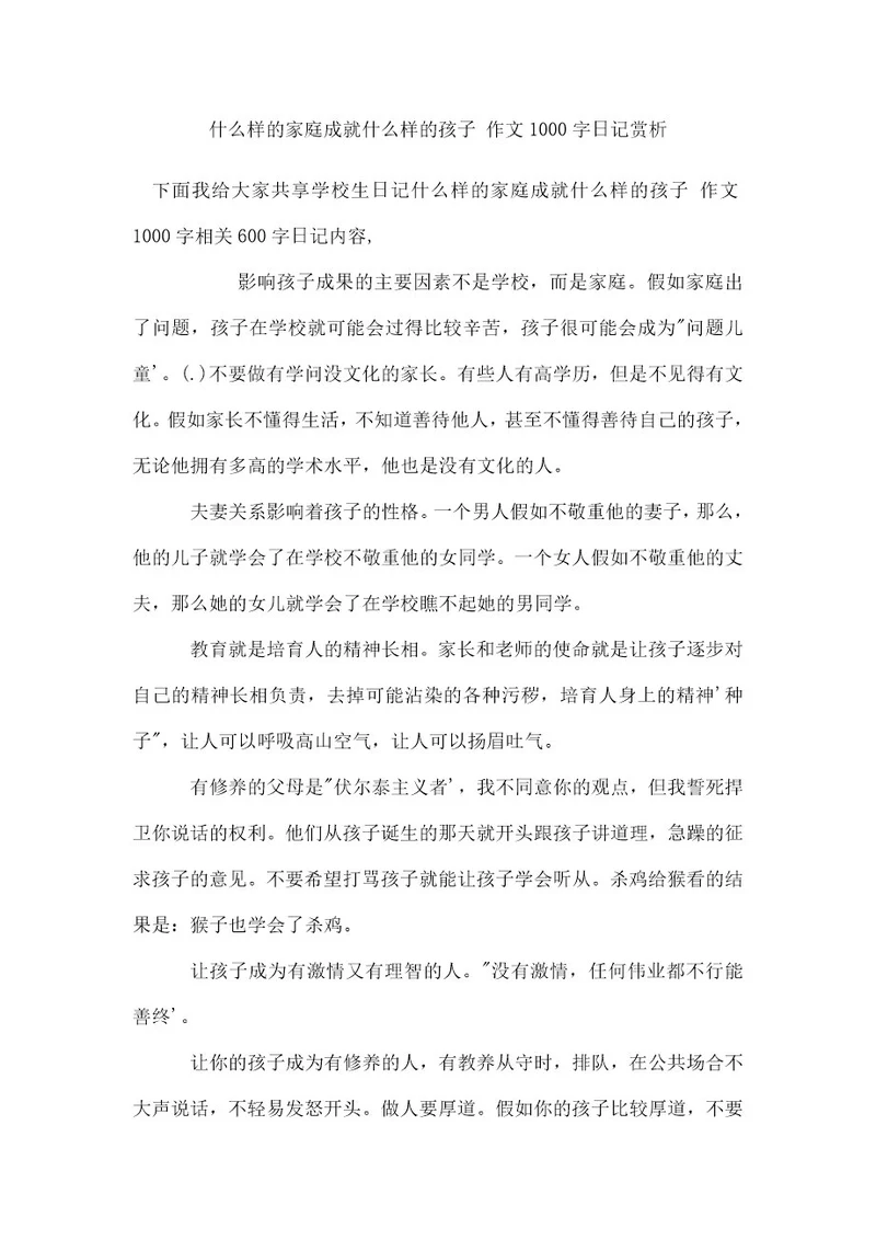 什么样的家庭成就什么样的孩子作文1000字日记