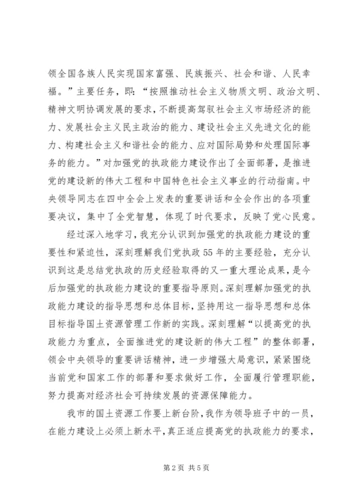 学习党的十六届四中全会精神体会(国土资源)心得体会 (2).docx