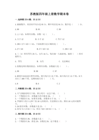 苏教版四年级上册数学期末卷【突破训练】.docx