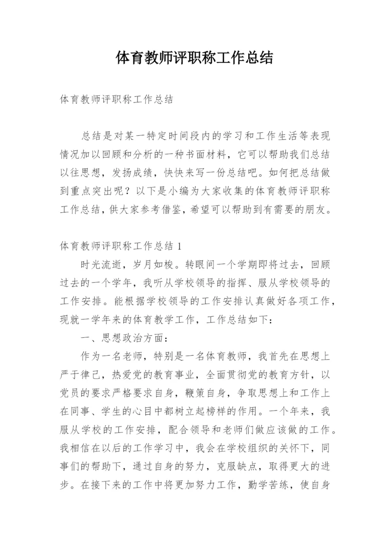 体育教师评职称工作总结.docx