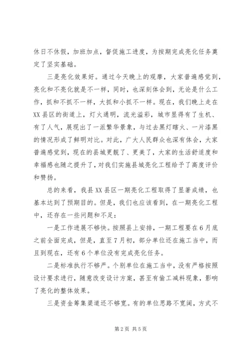 县长在二期亮化工作会讲话.docx