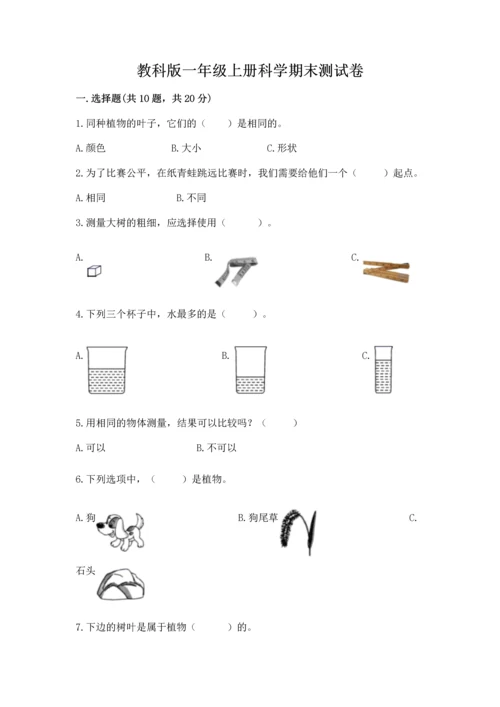 教科版一年级上册科学期末测试卷附完整答案【全国通用】.docx