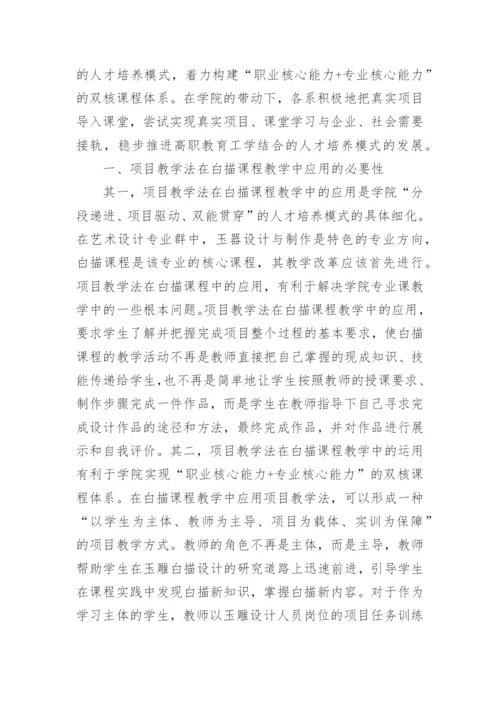 项目教学法在白描课程艺术设计中应用的论文.docx