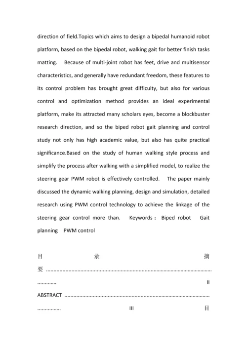 双足步行机器人毕业论文-交叉足印竞步机器人行走步态实现.docx