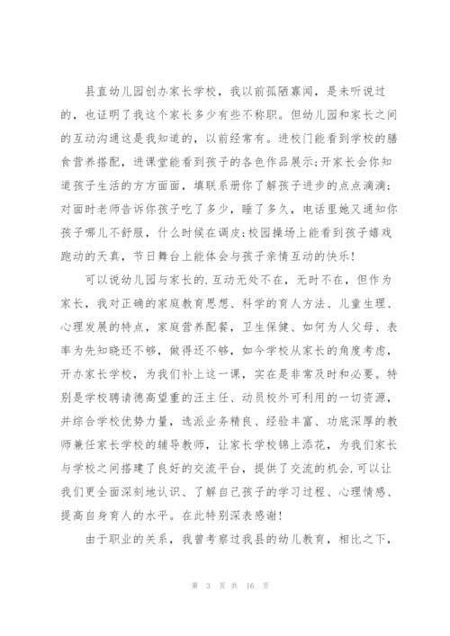 学校幼儿园家长发言稿.docx