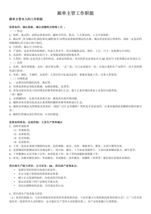 跟单主管工作职责.docx