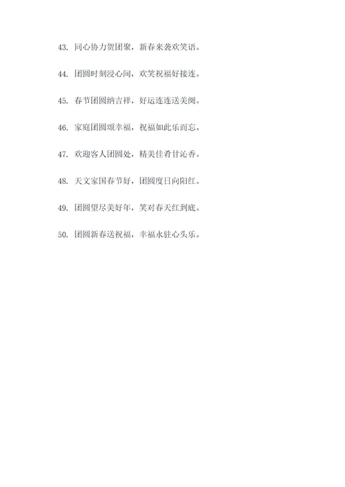 团圆时刻的春联