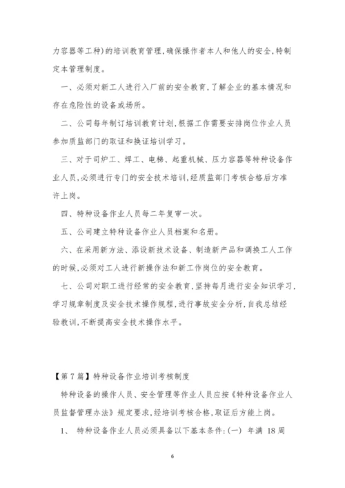 特种设备培训制度15篇.docx