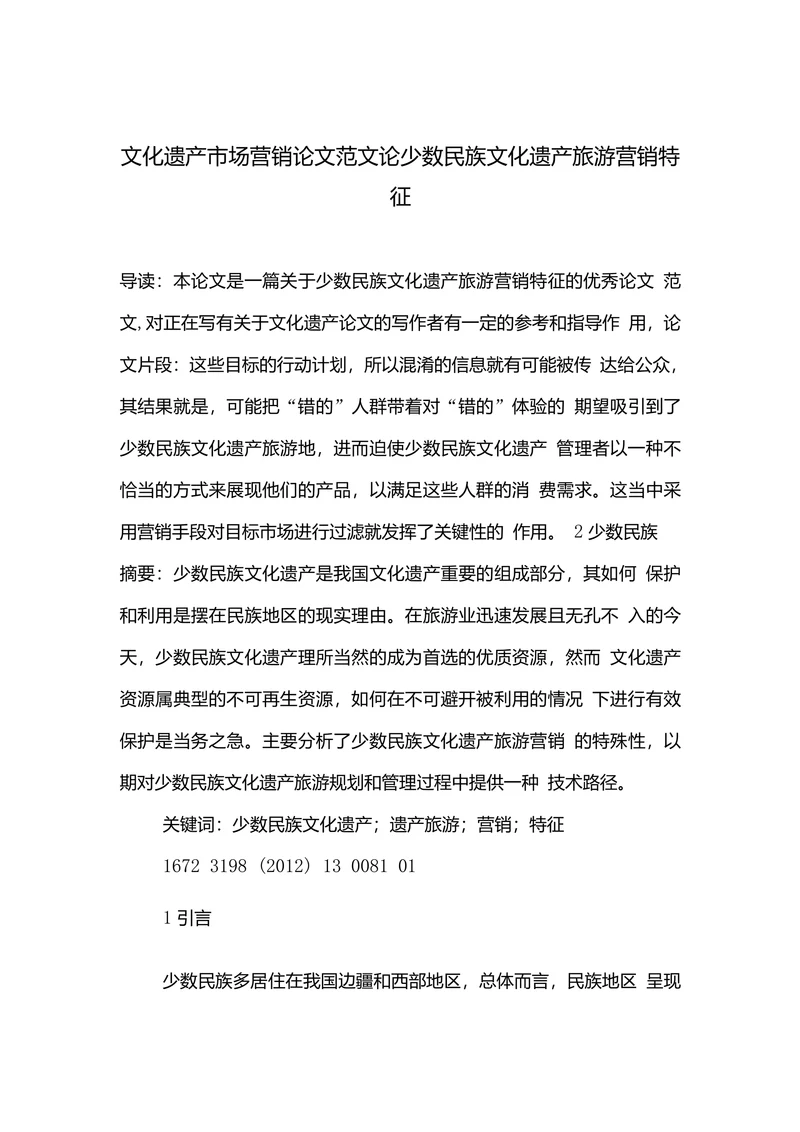 文化遗产市场营销论文范文论少数民族文化遗产旅游营销特征