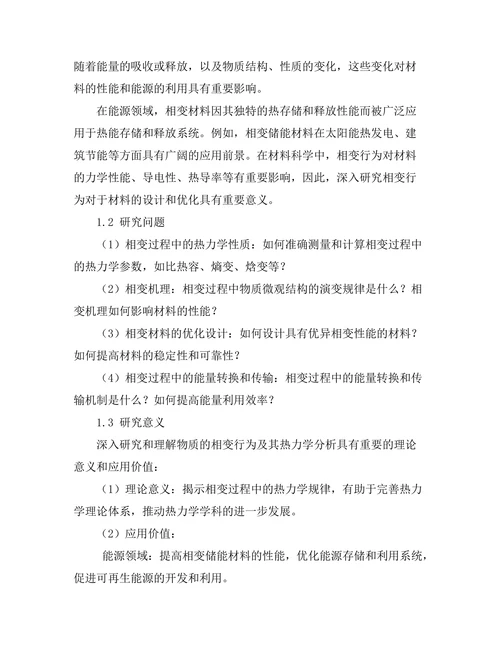物质的相变行为及其热力学分析