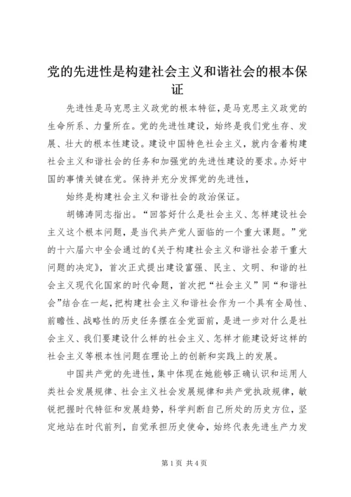 党的先进性是构建社会主义和谐社会的根本保证.docx