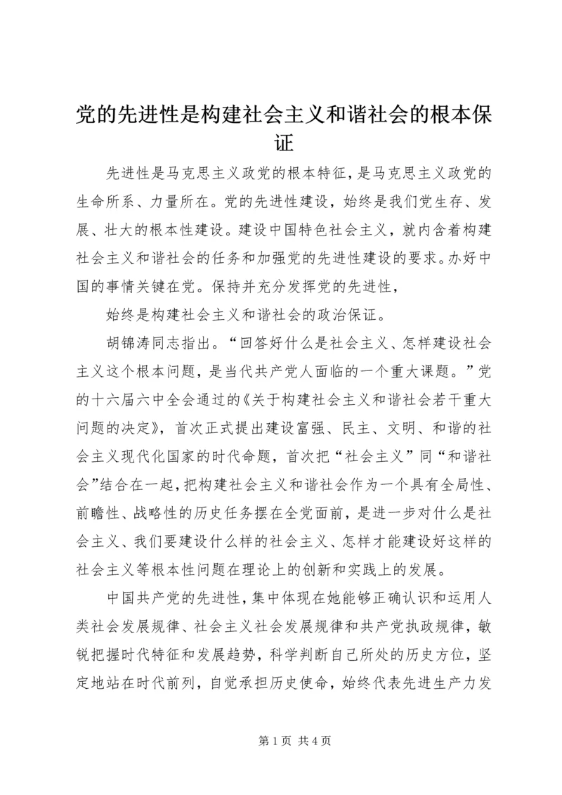 党的先进性是构建社会主义和谐社会的根本保证.docx