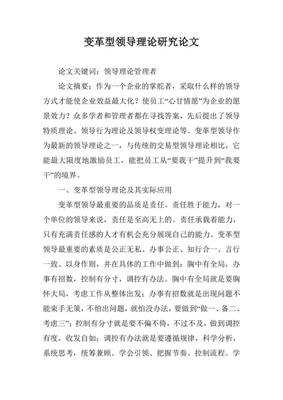 变革型领导理论研究论文