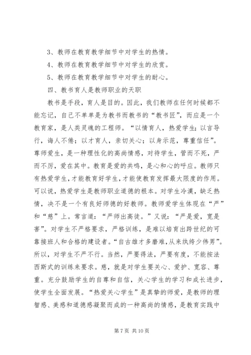 学习《中小学教师职业道德规范践行导航》心得体会 (2).docx