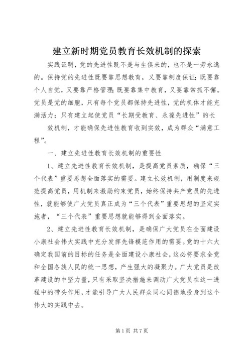 建立新时期党员教育长效机制的探索 (5).docx