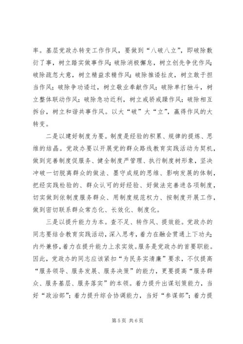 学习实践我先行转变作风做表率——基层党政办公室开展党的群众路线教育实践活动之我见 (2).docx