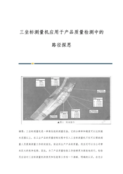 三坐标测量机应用于产品质量检测中的路径探思.docx