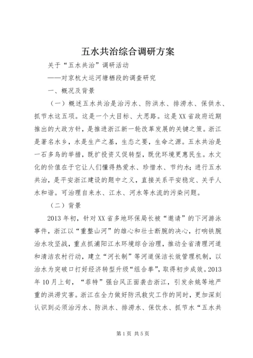 五水共治综合调研方案.docx