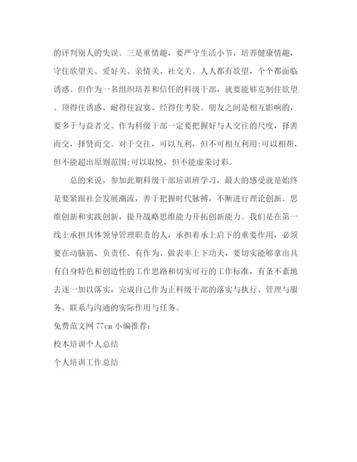 精编之科级干部培训总结范文.docx