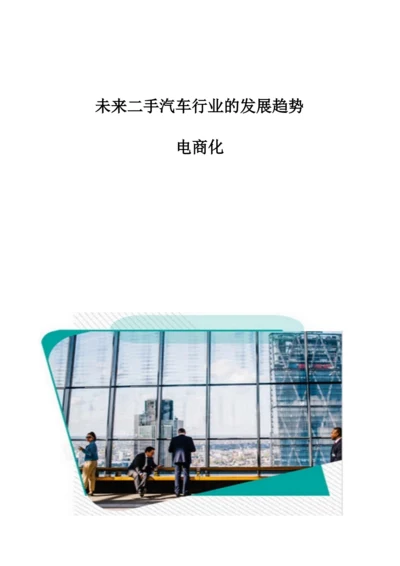 未来二手汽车行业的发展趋势：电商化.docx