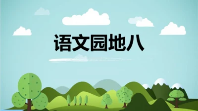 统编版语文六年级上册 第八单元 语文园地八   课件